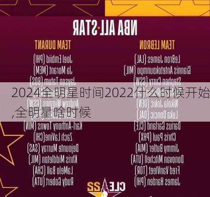 全明星时间2022什么时候开始,全明星啥时候