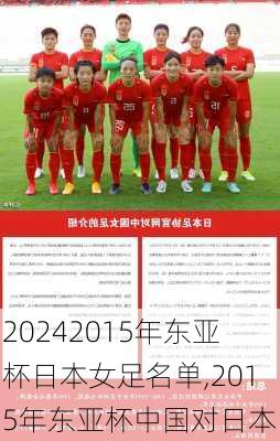 2015年东亚杯日本女足名单,2015年东亚杯中国对日本