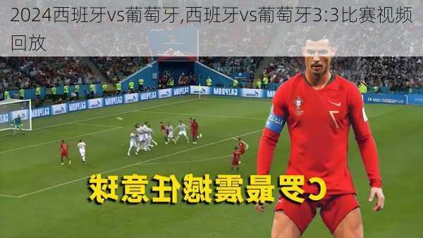 西班牙vs葡萄牙,西班牙vs葡萄牙3:3比赛视频回放