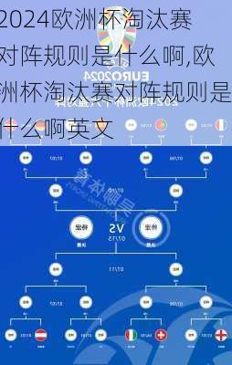 欧洲杯淘汰赛对阵规则是什么啊,欧洲杯淘汰赛对阵规则是什么啊英文