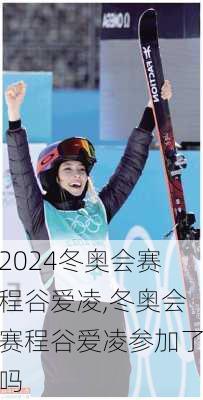冬奥会赛程谷爱凌,冬奥会赛程谷爱凌参加了吗