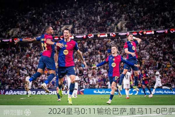 皇马0:11输给巴萨,皇马11-0巴萨