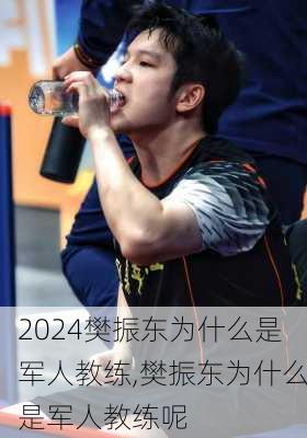 樊振东为什么是军人教练,樊振东为什么是军人教练呢