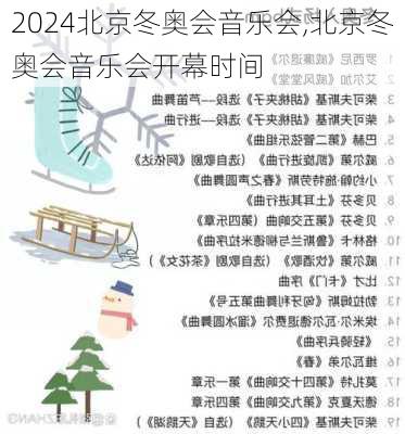 北京冬奥会音乐会,北京冬奥会音乐会开幕时间