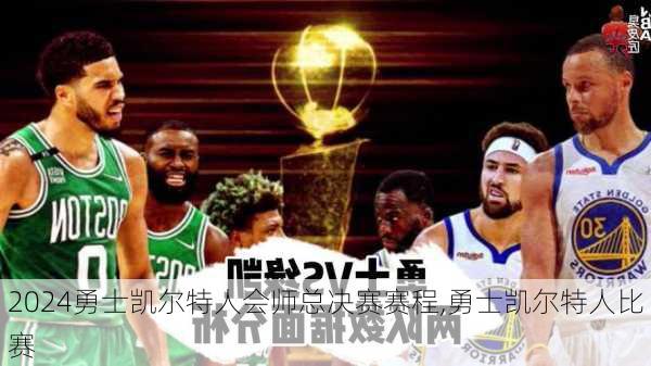 勇士凯尔特人会师总决赛赛程,勇士凯尔特人比赛