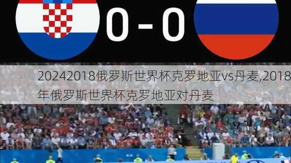 2018俄罗斯世界杯克罗地亚vs丹麦,2018年俄罗斯世界杯克罗地亚对丹麦