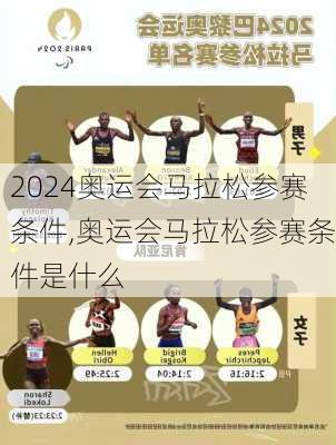 奥运会马拉松参赛条件,奥运会马拉松参赛条件是什么