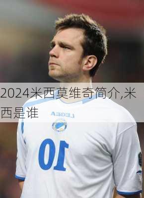 米西莫维奇简介,米西是谁