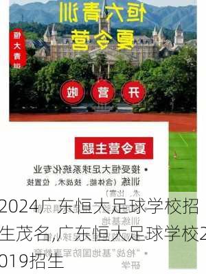 广东恒大足球学校招生茂名,广东恒大足球学校2019招生