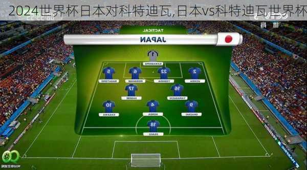 世界杯日本对科特迪瓦,日本vs科特迪瓦世界杯
