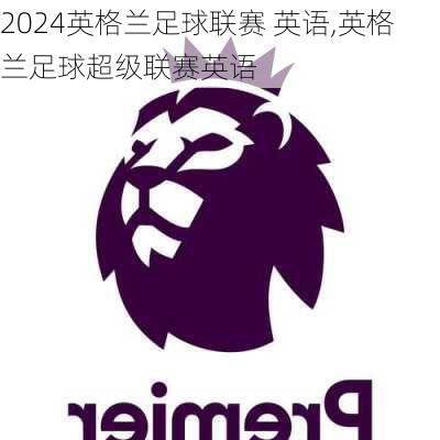 英格兰足球联赛 英语,英格兰足球超级联赛英语