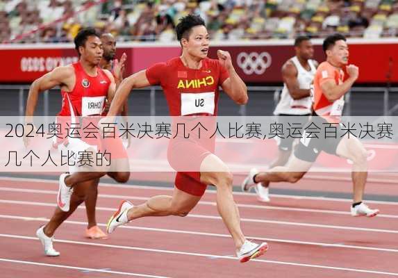 奥运会百米决赛几个人比赛,奥运会百米决赛几个人比赛的