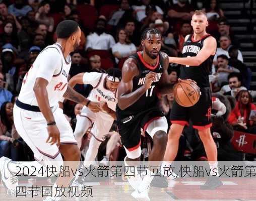快船vs火箭第四节回放,快船vs火箭第四节回放视频