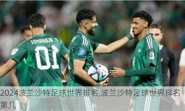 波兰沙特足球世界排名,波兰沙特足球世界排名第几