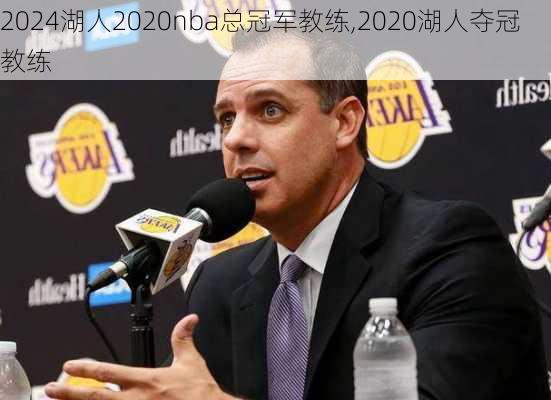 湖人2020nba总冠军教练,2020湖人夺冠教练