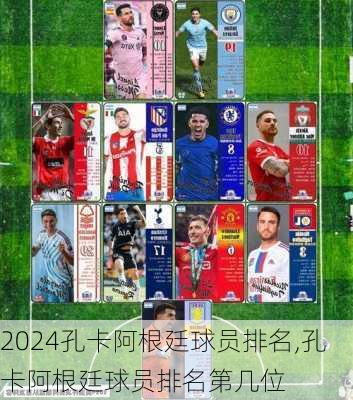 孔卡阿根廷球员排名,孔卡阿根廷球员排名第几位