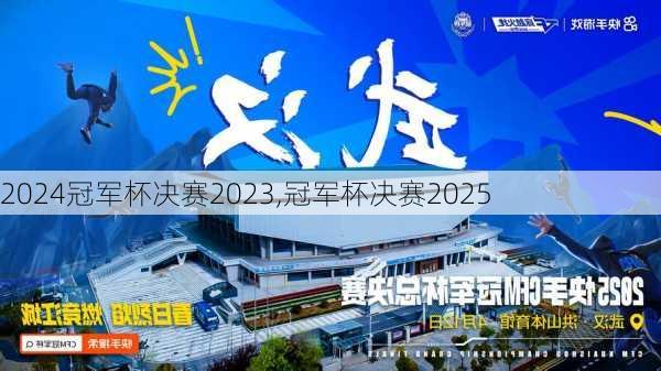 冠军杯决赛2023,冠军杯决赛2025