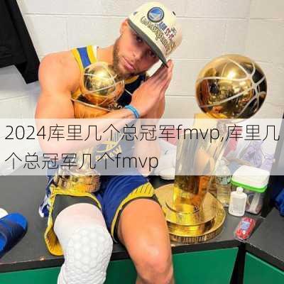 库里几个总冠军fmvp,库里几个总冠军几个fmvp