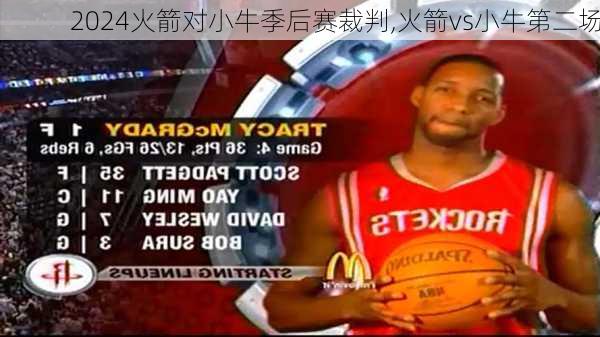 火箭对小牛季后赛裁判,火箭vs小牛第二场