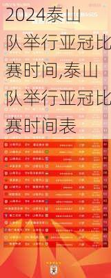 泰山队举行亚冠比赛时间,泰山队举行亚冠比赛时间表