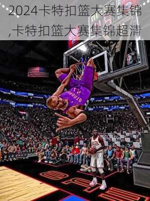 卡特扣篮大赛集锦,卡特扣篮大赛集锦超清