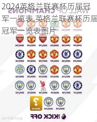 英格兰联赛杯历届冠军一览表,英格兰联赛杯历届冠军一览表图片