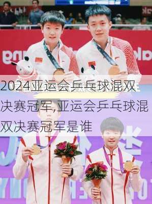 亚运会乒乓球混双决赛冠军,亚运会乒乓球混双决赛冠军是谁