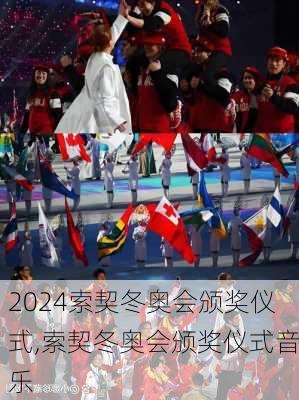 索契冬奥会颁奖仪式,索契冬奥会颁奖仪式音乐
