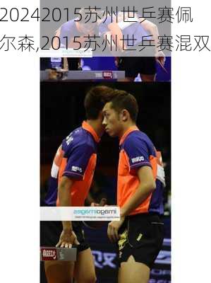 2015苏州世乒赛佩尔森,2015苏州世乒赛混双