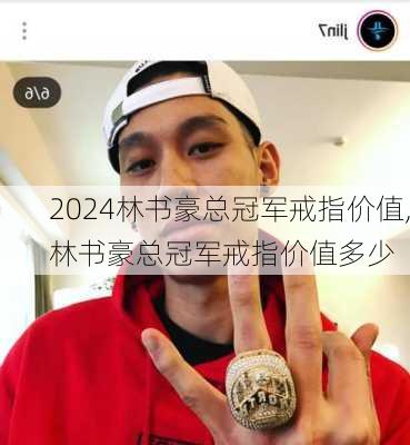 林书豪总冠军戒指价值,林书豪总冠军戒指价值多少