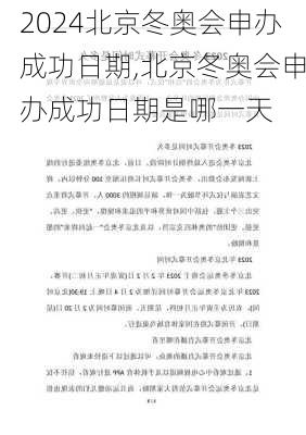 北京冬奥会申办成功日期,北京冬奥会申办成功日期是哪一天
