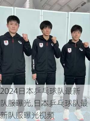 日本乒乓球队最新队服曝光,日本乒乓球队最新队服曝光视频