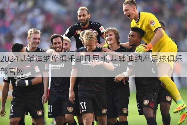 基辅迪纳摩俱乐部丹尼斯,基辅迪纳摩足球俱乐部官网