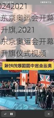 2021年东京奥运会开幕式升旗,2021年东京奥运会开幕式升旗仪式视频