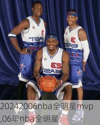 2006nba全明星mvp,06年nba全明星