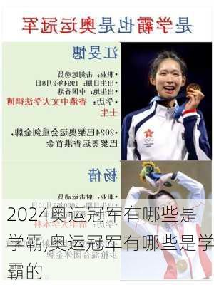 奥运冠军有哪些是学霸,奥运冠军有哪些是学霸的