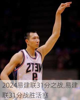 易建联31分之战,易建联31分战胜活塞