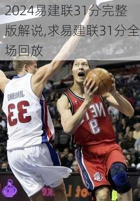 易建联31分完整版解说,求易建联31分全场回放