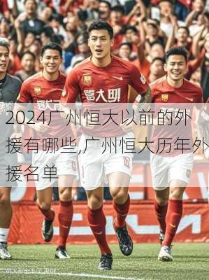广州恒大以前的外援有哪些,广州恒大历年外援名单