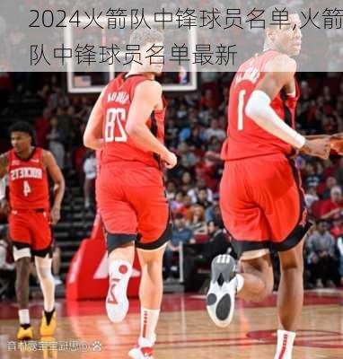 火箭队中锋球员名单,火箭队中锋球员名单最新