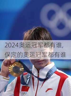 奥运冠军都有谁,保定的奥运冠军都有谁