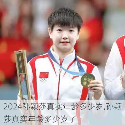 孙颖莎真实年龄多少岁,孙颖莎真实年龄多少岁了