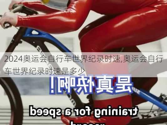 奥运会自行车世界纪录时速,奥运会自行车世界纪录时速是多少