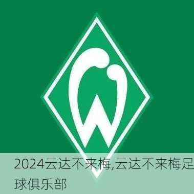 云达不来梅,云达不来梅足球俱乐部