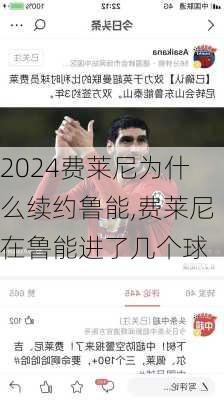 费莱尼为什么续约鲁能,费莱尼在鲁能进了几个球