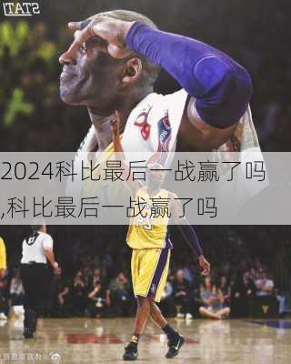 科比最后一战赢了吗,科比最后一战赢了吗