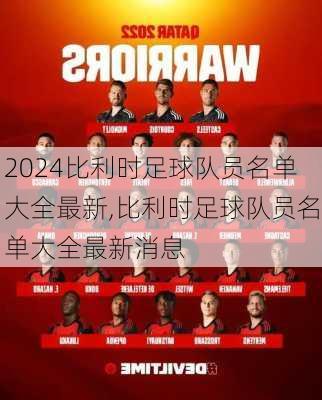 比利时足球队员名单大全最新,比利时足球队员名单大全最新消息