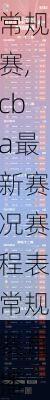 cba最新赛况赛程表常规赛,cba最新赛况赛程表常规赛直播