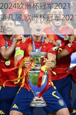 欧洲杯冠军2021第几届,欧洲杯冠军2021是