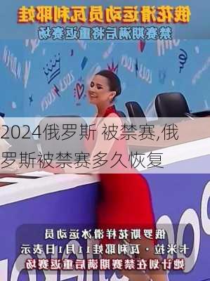 俄罗斯 被禁赛,俄罗斯被禁赛多久恢复